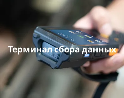 Терминал сбора данных — что это такое